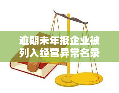 逾期未年报企业被列入经营异常名录后的处理及罚款问题