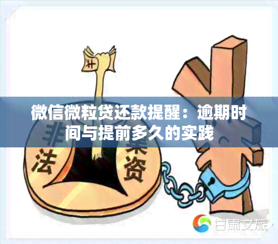 微信微粒贷还款提醒：逾期时间与提前多久的实践