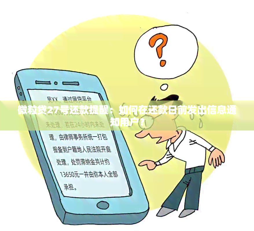 微粒贷27号还款提醒：如何在还款日前发出信息通知用户？