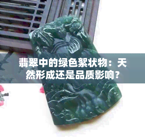 翡翠中的绿色絮状物：天然形成还是品质影响？