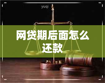 网贷期后面怎么还款