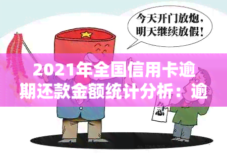 2021年全国信用卡逾期还款金额统计分析：逾期多久会影响个人信用？