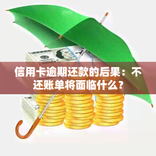 信用卡逾期还款的后果：不还账单将面临什么？