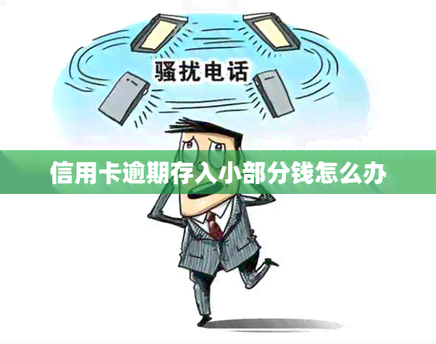 信用卡逾期存入小部分钱怎么办