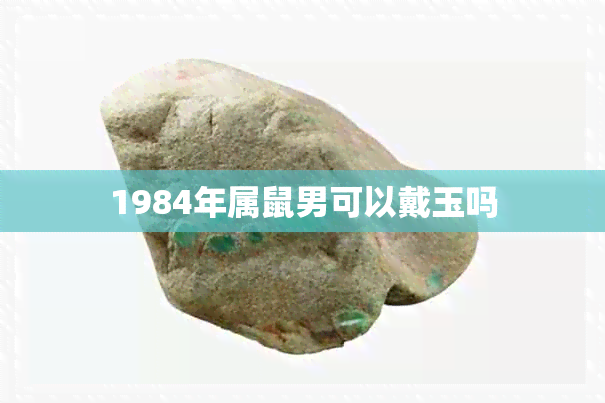 1984年属鼠男可以戴玉吗