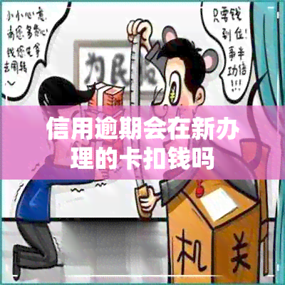 信用逾期会在新办理的卡扣钱吗