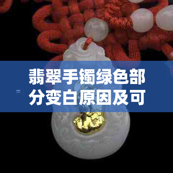 翡翠手镯绿色部分变白原因及可能解决方法解析