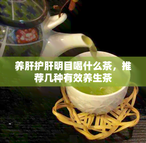 养肝护肝明目喝什么茶，推荐几种有效养生茶