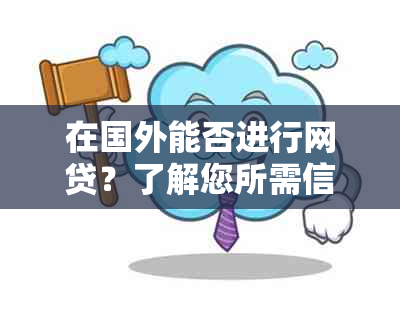 在国外能否进行网贷？了解您所需信息及注意事项