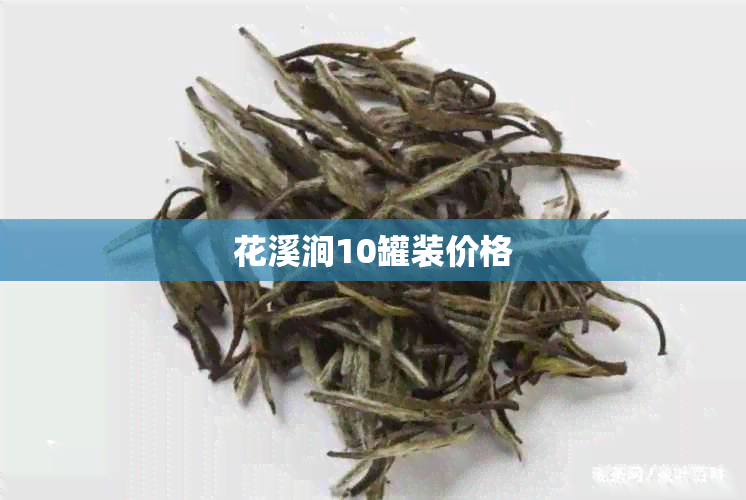 花溪涧10罐装价格