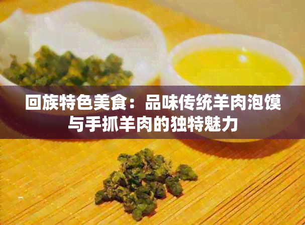  *** 特色美食：品味传统羊肉泡馍与手抓羊肉的独特魅力