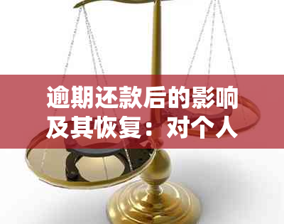 逾期还款后的影响及其恢复：对个人的全面解析和建议处理方法