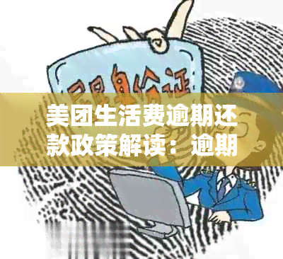 美团生活费逾期还款政策解读：逾期多久会被要求全额结清？