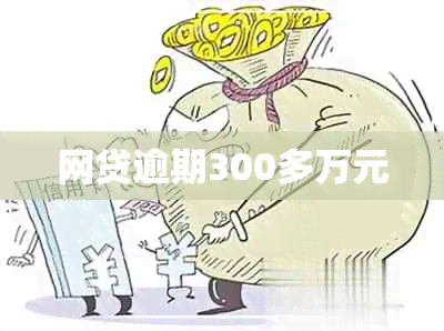 网贷逾期300多万元