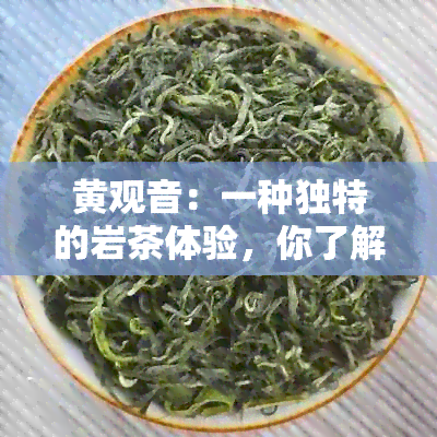 黄观音：一种独特的岩茶体验，你了解它的价格吗？