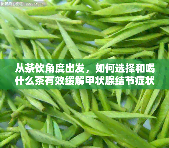 从茶饮角度出发，如何选择和喝什么茶有效缓解甲状腺结节症状