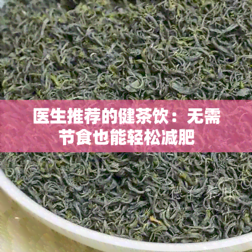 医生推荐的健茶饮：无需节食也能轻松减肥