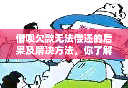 借呗欠款无法偿还的后果及解决方法，你了解多少？