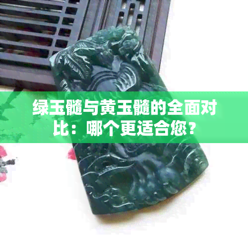 绿玉髓与黄玉髓的全面对比：哪个更适合您？