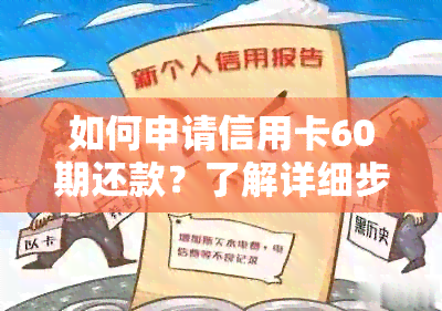 如何申请信用卡60期还款？了解详细步骤和额度计算方法