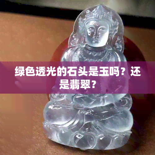 绿色透光的石头是玉吗？还是翡翠？