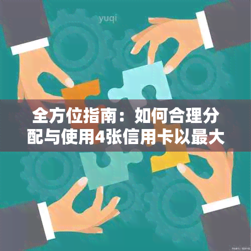 全方位指南：如何合理分配与使用4张信用卡以更大化信用利用及避免逾期风险