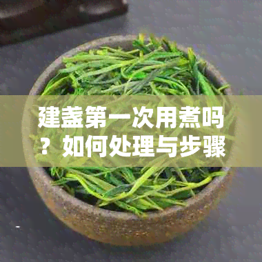 建盏之一次用煮吗？如何处理与步骤