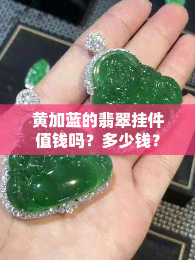 黄加蓝的翡翠挂件值钱吗？多少钱？