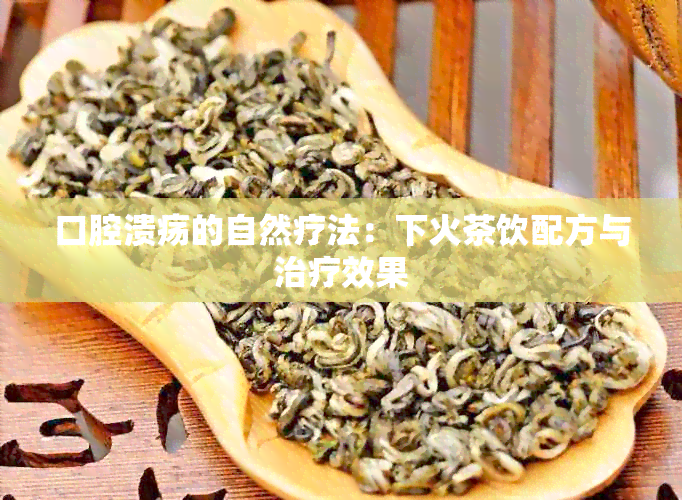 口腔溃疡的自然疗法：下火茶饮配方与治疗效果