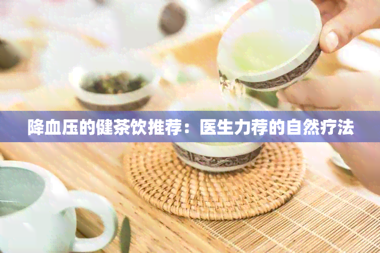 降血压的健茶饮推荐：医生力荐的自然疗法