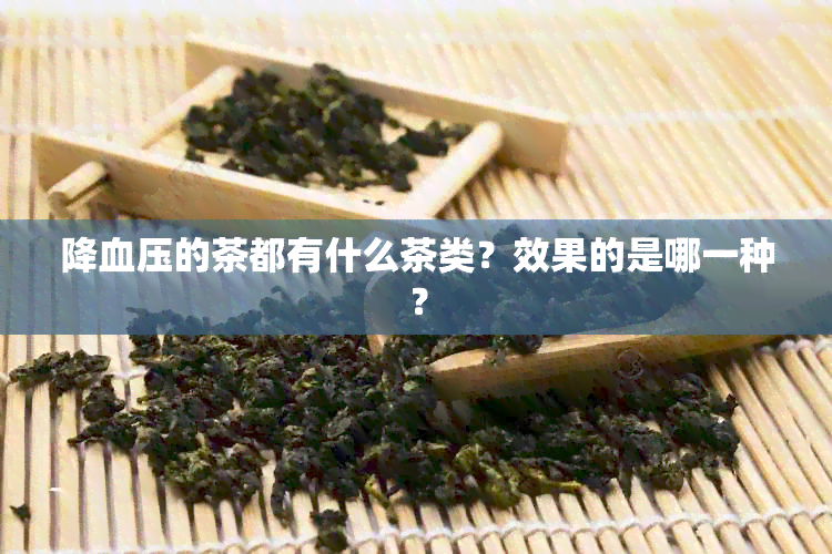 降血压的茶都有什么茶类？效果的是哪一种？