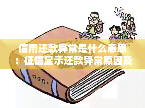 信用还款异常是什么意思：显示还款异常原因及相关解读