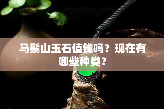 马鬃山玉石值钱吗？现在有哪些种类？