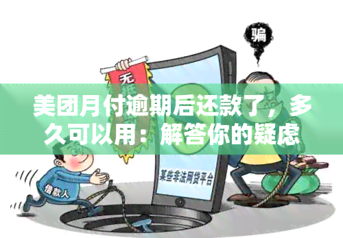 美团月付逾期后还款了，多久可以用：解答你的疑虑