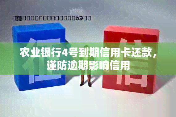 农业银行4号到期信用卡还款，谨防逾期影响信用