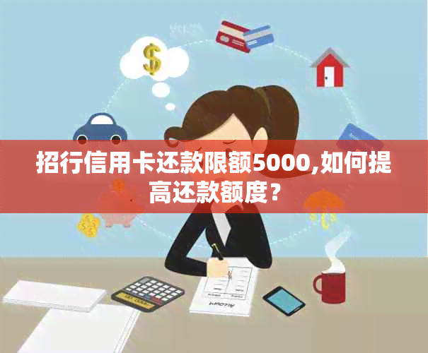 招行信用卡还款限额5000,如何提高还款额度？