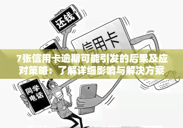 7张信用卡逾期可能引发的后果及应对策略：了解详细影响与解决方案