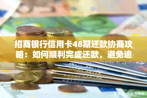 招商银行信用卡48期还款协商攻略：如何顺利完成还款，避免逾期和罚息