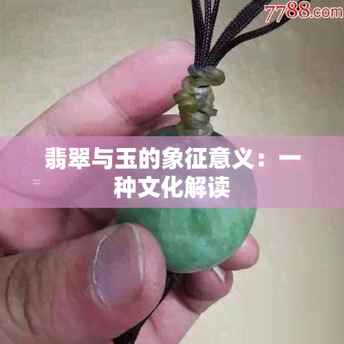 翡翠与玉的象征意义：一种文化解读