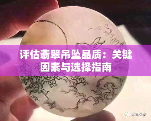 评估翡翠吊坠品质：关键因素与选择指南