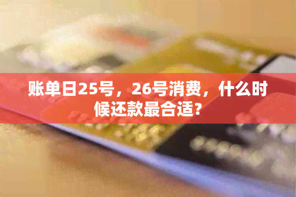 账单日25号，26号消费，什么时候还款最合适？