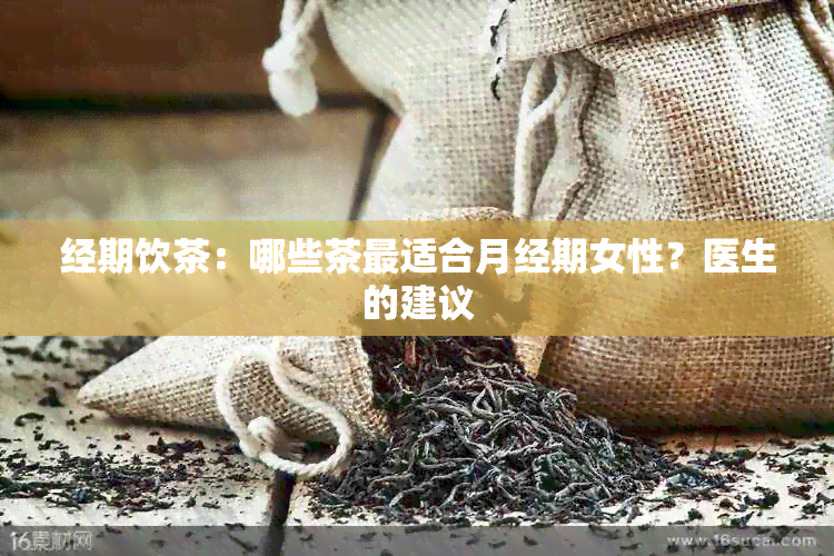 经期饮茶：哪些茶最适合月经期女性？医生的建议