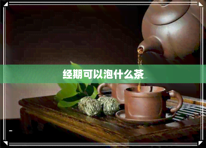 经期可以泡什么茶