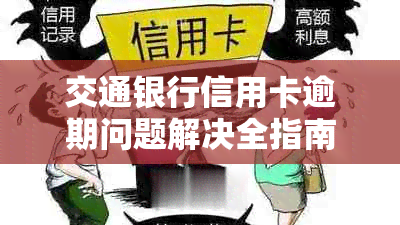 交通银行信用卡逾期问题解决全指南：如何应对警告与处理办法