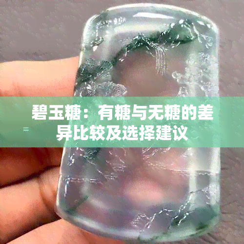 碧玉糖：有糖与无糖的差异比较及选择建议