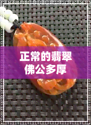 正常的翡翠佛公多厚