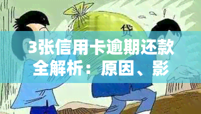 3张信用卡逾期还款全解析：原因、影响与解决方案，帮助您避免逾期困扰