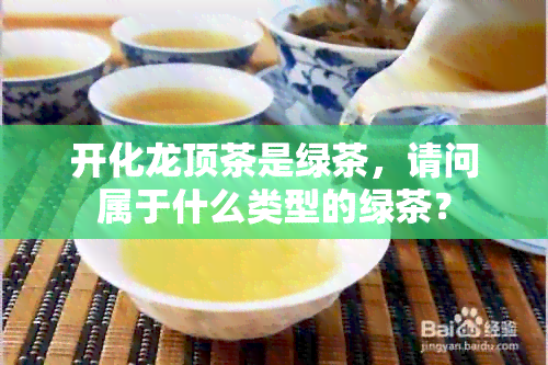 开化龙顶茶是绿茶，请问属于什么类型的绿茶？