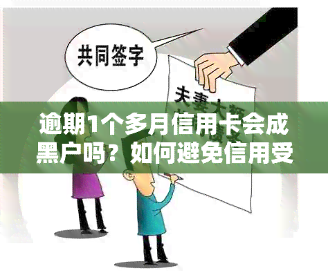 逾期1个多月信用卡会成黑户吗？如何避免信用受损及解决逾期问题？