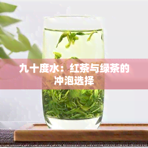 九十度水：红茶与绿茶的冲泡选择